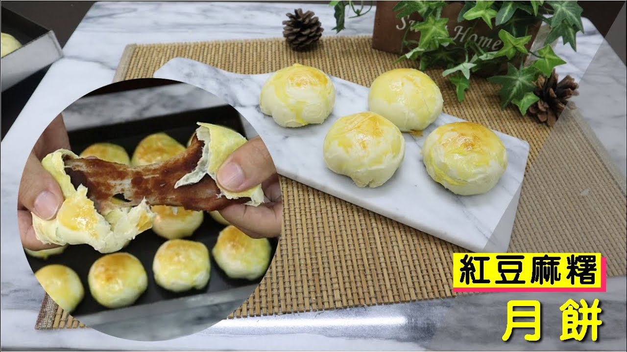 紅豆麻糬月餅 中秋節月餅自己做【明聰Leo】