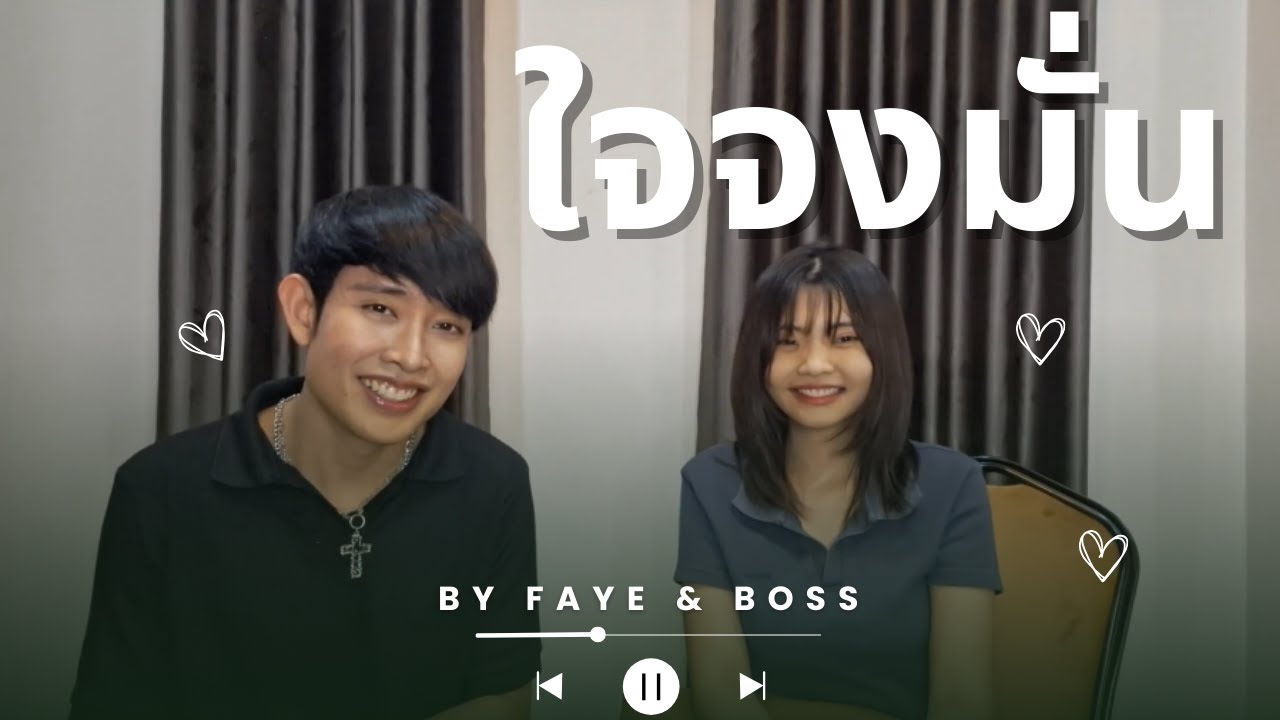 ใจจงมั่น  | Cover by สืบสาน ไคร้ศรี & ฝ้าย กัญญารัตน์ |