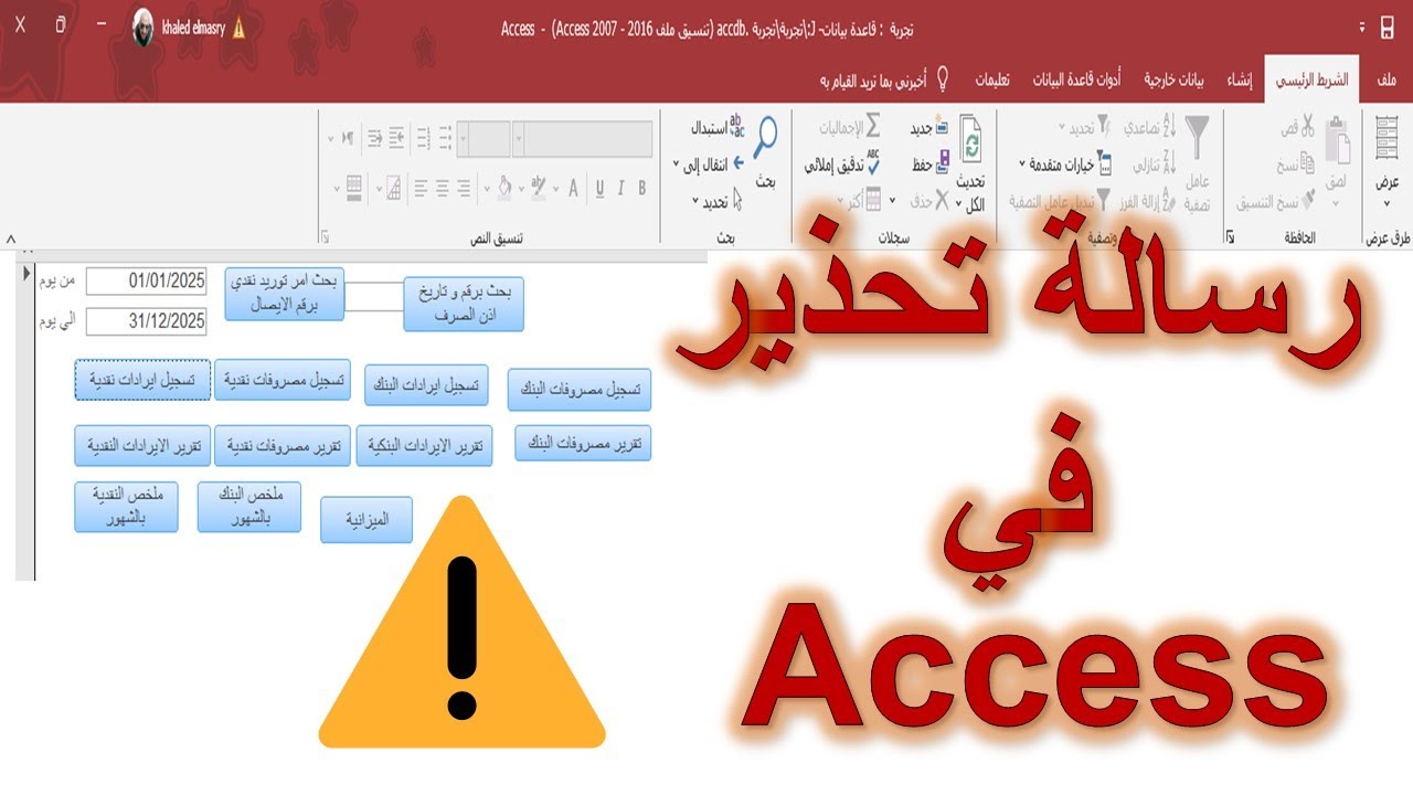 عمل رسالة تحذيرية ذكية في Access