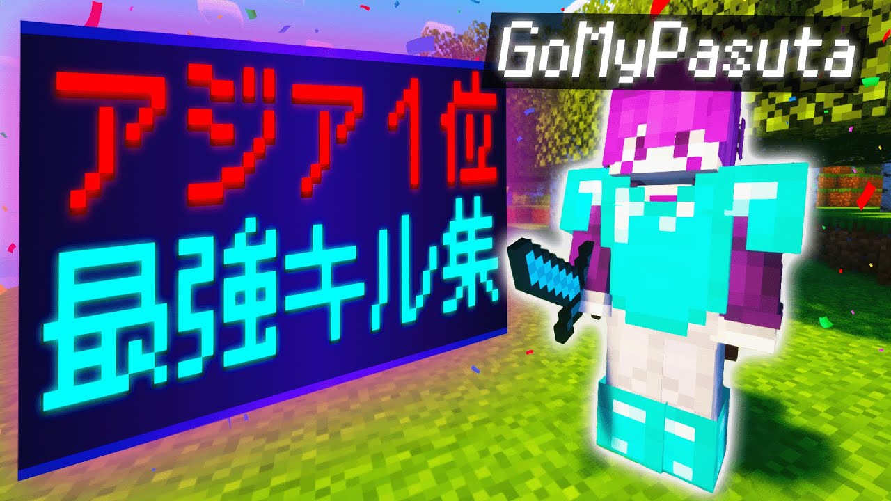 マイクラPVPアジア1位の最強キル集！！【マイクラPVP・マイクラ】