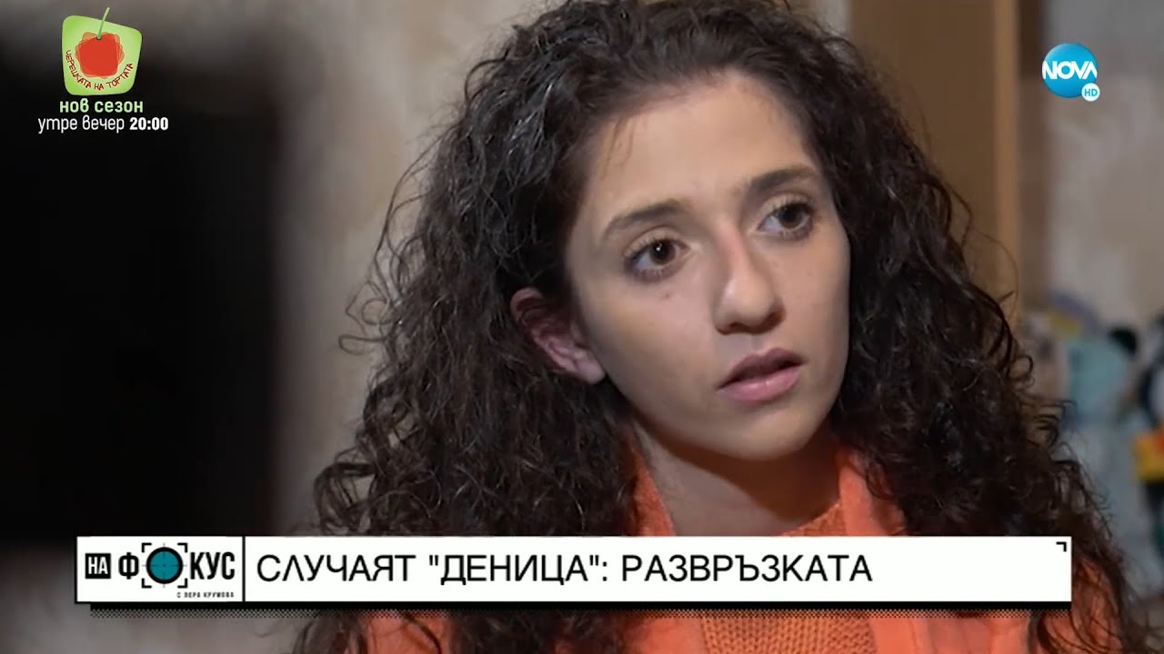 Развръзката: Ще завърши ли щастливо историята на Деница, пребивана години наред?