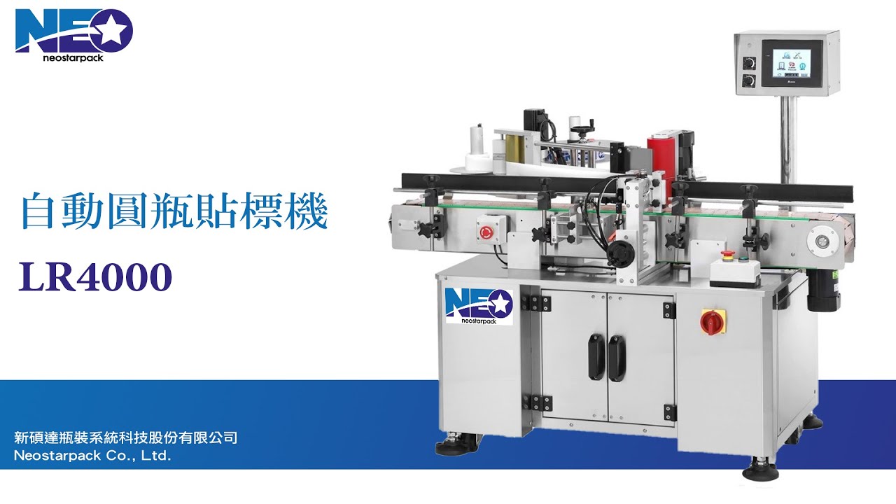自動圓瓶貼標機-LR4000|新碩達