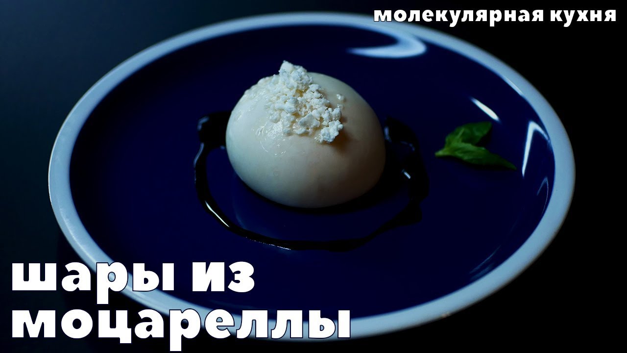 ШАРЫ из моцареллы. Сухое оливковое масло. Молекулярная кулинария. Дегидратация.