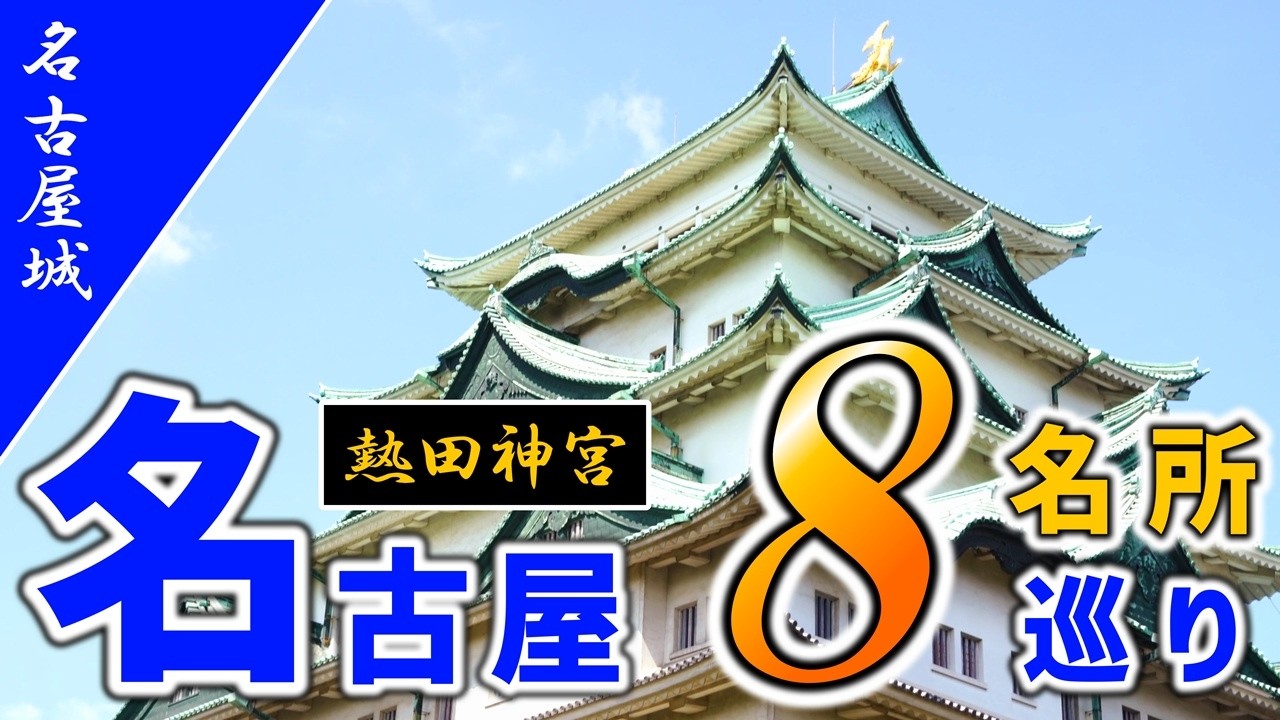 【8選】名古屋のおすすめ観光名所を日帰りで回りまくってみた！【熱田神宮/鰻ひつまぶし/名古屋城ほか】
