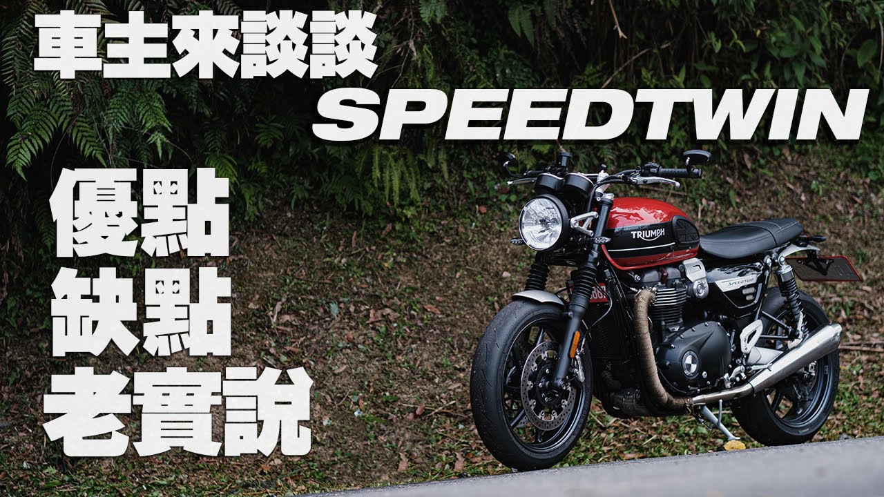 英倫紳士 Triumph SPEED TWIN 車主來說說 | 優點缺點老實說