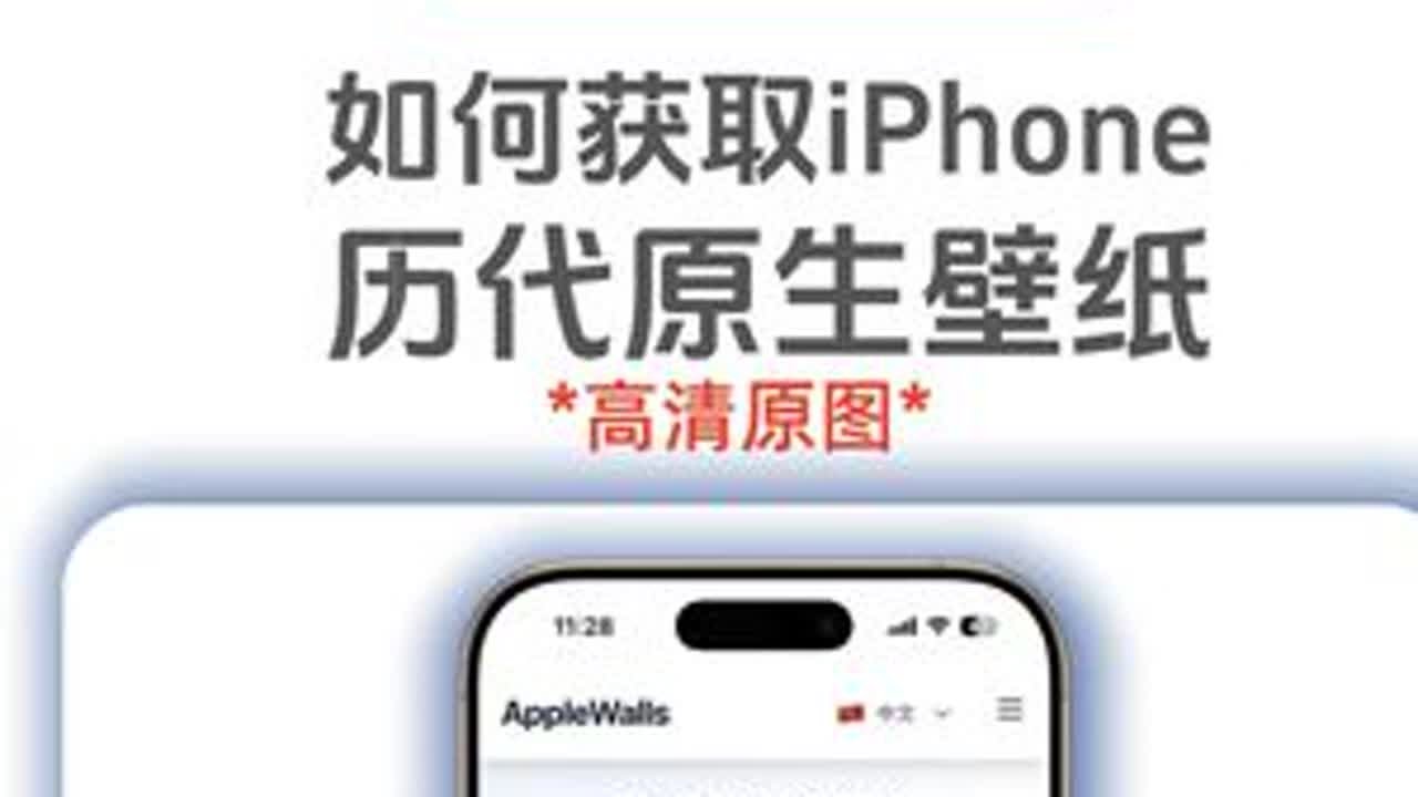 iPhone历代原生壁纸，可以高清下载了 #历代iPhone原生壁纸 #iPhone原生壁纸高清下载 #iPhone技巧