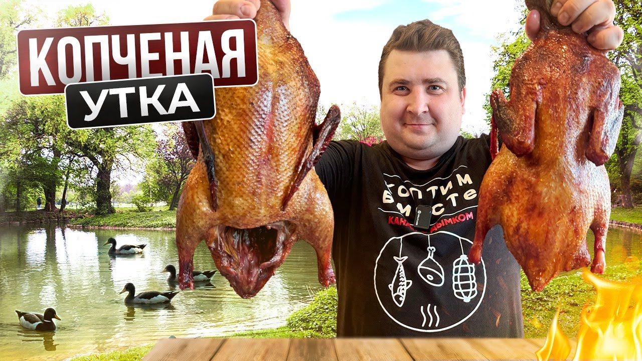 КАК ПРАВИЛЬНО И ВКУСНО ЗАКОПТИТЬ ДОМАШНЮЮ УТКУ?! САМЫЙ ПРОСТОЙ РЕЦЕПТ!