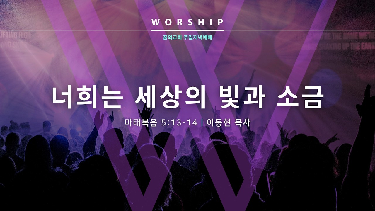 [LIVE] 너희는 세상의 빛과 소금 _ 이동현 목사 설교 마태복음 강해 _ 꿈의교회 주일저녁예배 _ 26/2/15