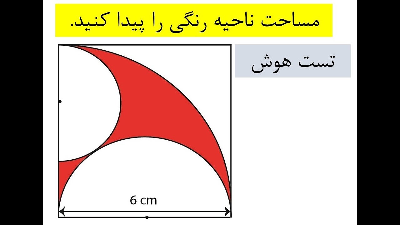 تست هوش: مساحت ناحیه رنگی را حساب کنید.