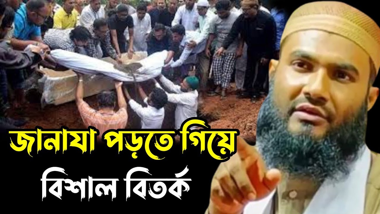 জানাযা পড়তে গিয়ে হুজুরের সঙ্গে বিশাল বিতর্ক┇মাওলানা মমতাজুল ইসলাম ইরফানি┇Maulana Mumtajul Islam┇