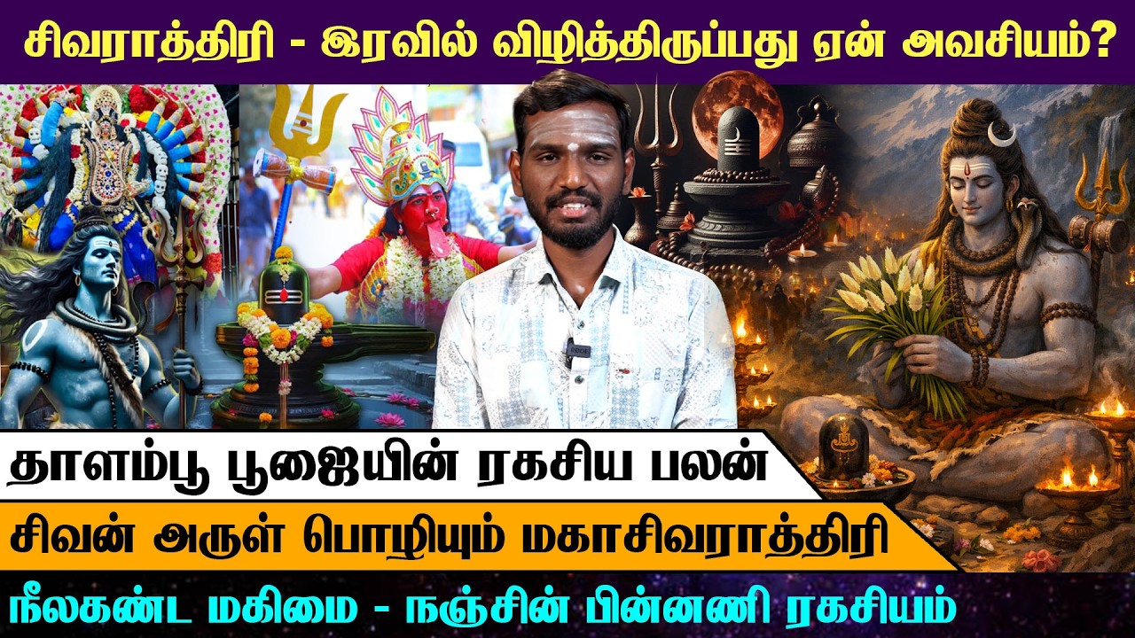 சிவராத்திரி இரவில் விழித்திருப்பது ஏன் அவசியம்? | சிவன் அருள் பொழியும் மகாசிவராத்திரி🙏|Arrow Divine