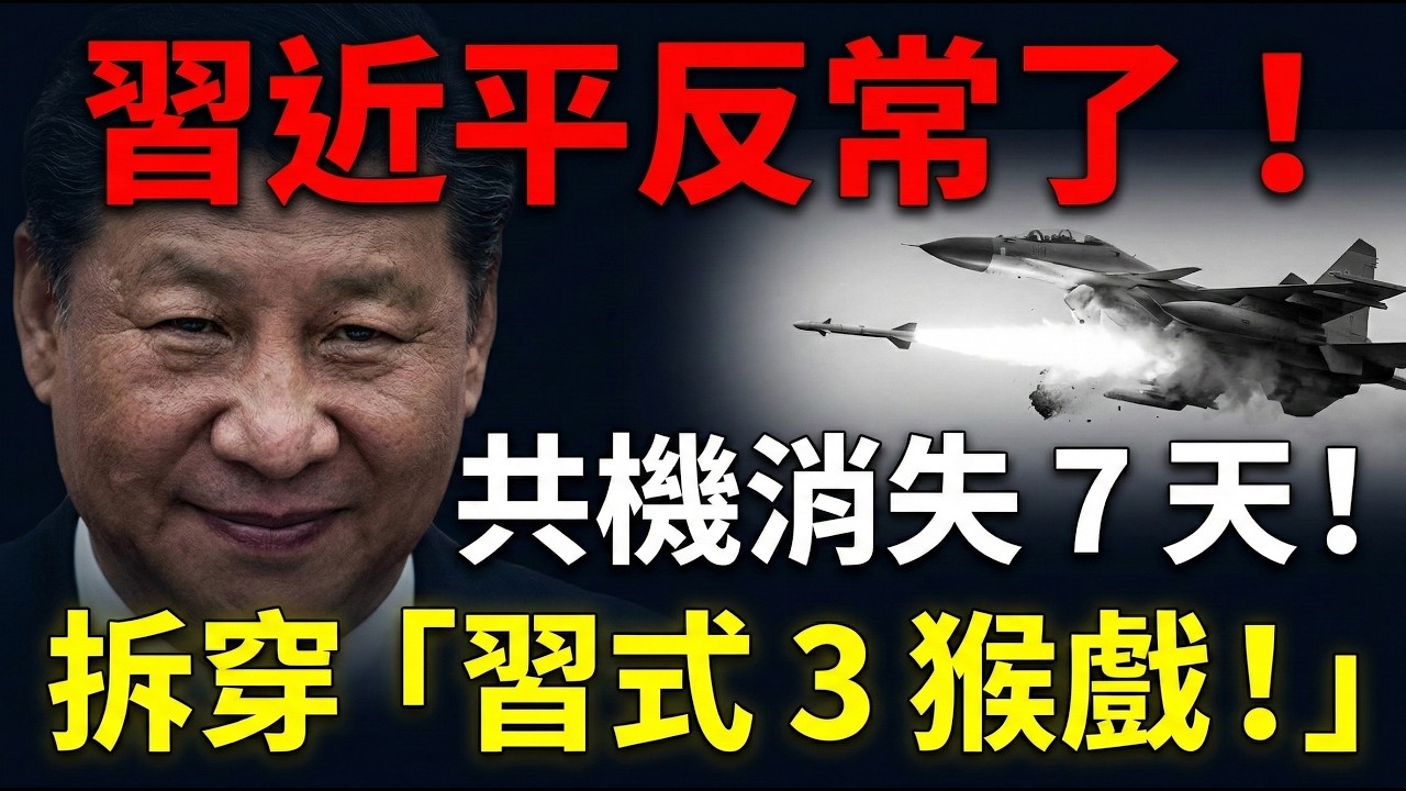 習近平反常了！共機消失 7 天：拆穿中共「習式 3 猴戲」！
