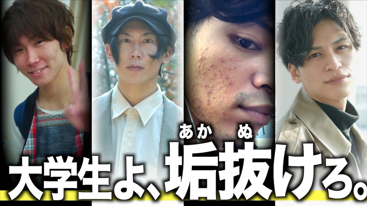 【ガチ。】大学生が今から垢抜ける方法。【服装/髪型/ニキビ/ダイエット】