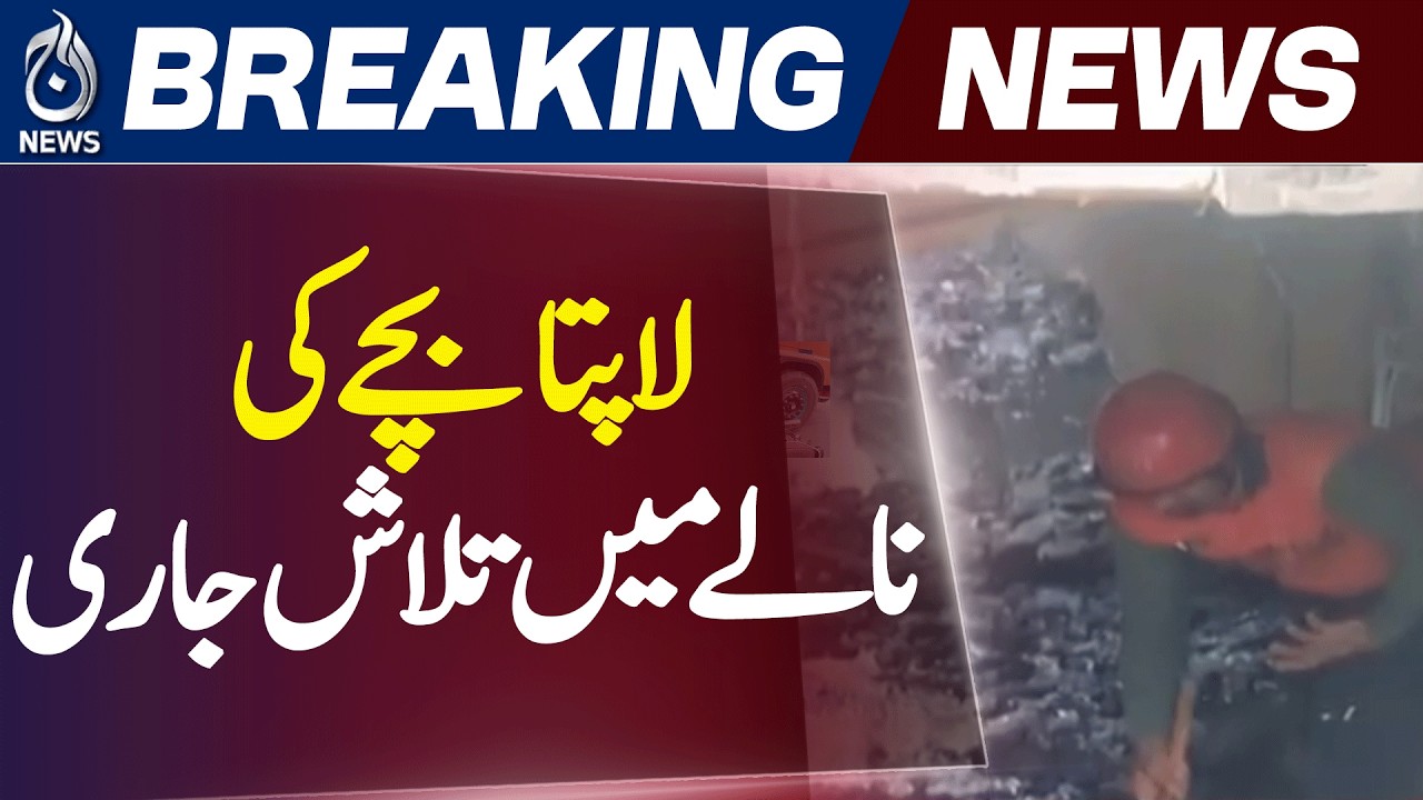 Rawalpindi Missing Child Search | Rescue Operation Continues | Drain Search Update - Aaj News