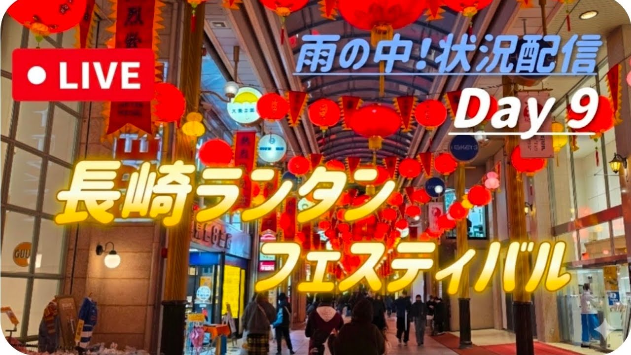 【長崎ランタンフェスティバル】大雨の中執念のライブ配信　#長崎　#冬祭り　#街歩き