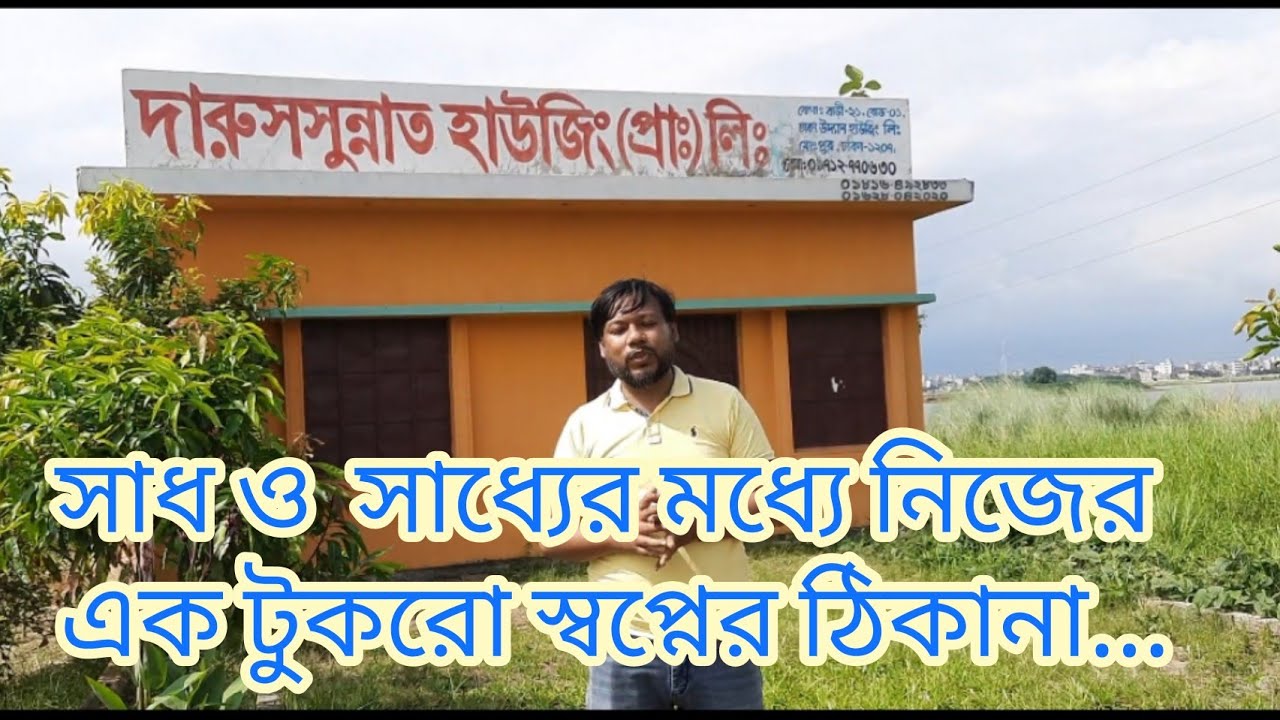 ঢাকার পাশেই সিলিকন সিটি ও দারুসসুন্নাত হাউজিং লিঃ এ ঘুরাঘুরি/Visiting Silicon city and Darussumnah