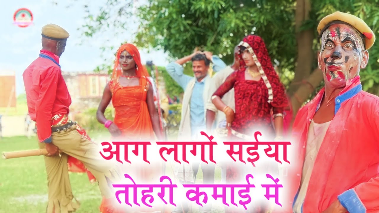 #विडियो - धोबी गीत 2024 | आग लागो सईया तोहरी कमाई में | New Song | Bhojpuri Video | #Dhobiya Nach