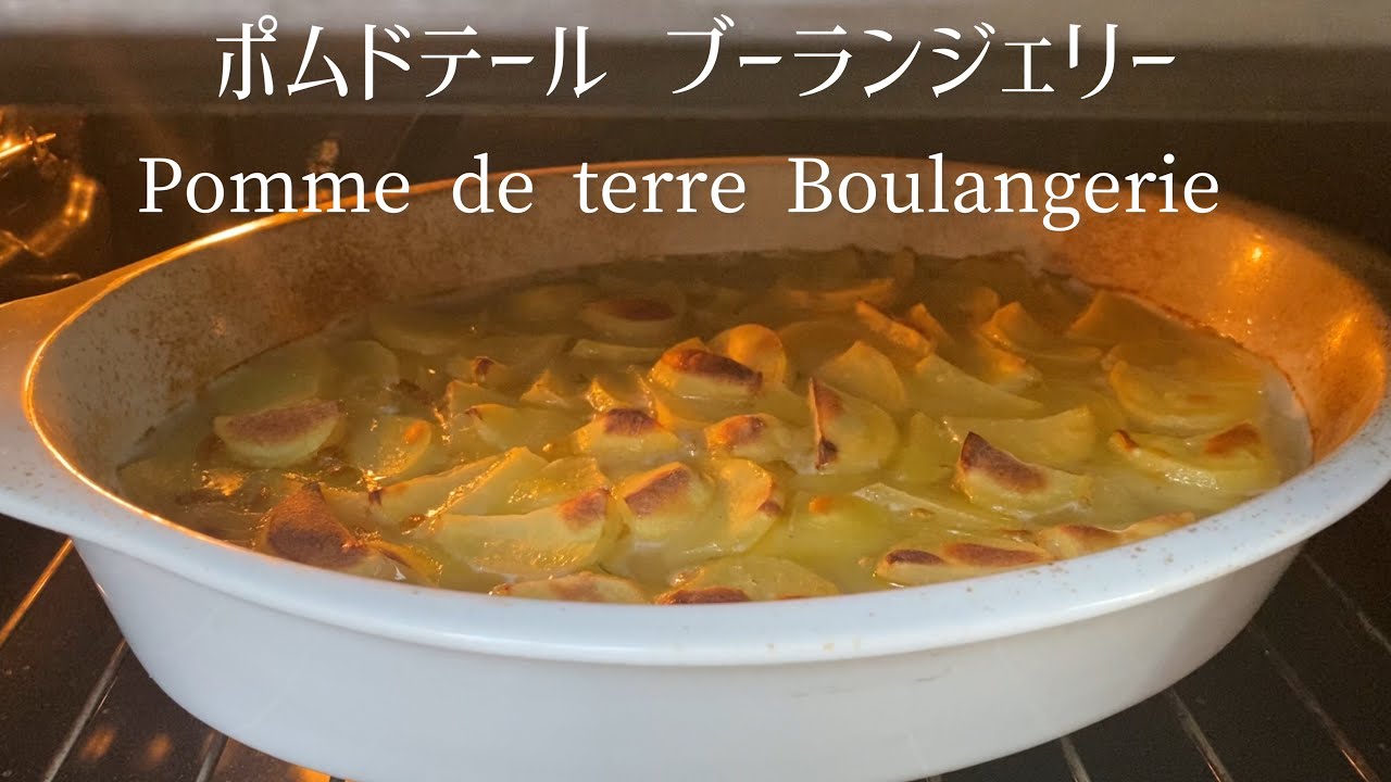Pomme de terre Boulangerie/Bakery potatoes/パン屋のじゃがいも料理、ポム・ド・テール・ブーランジェリー