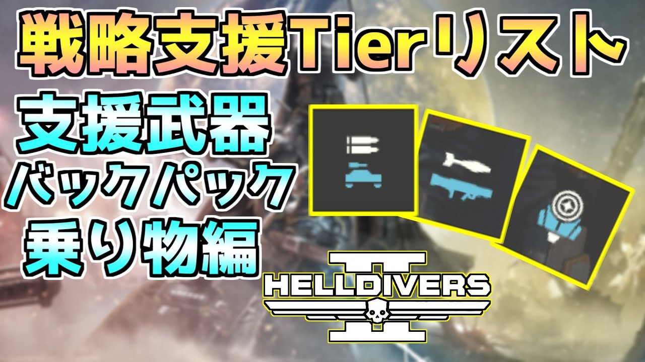 【ヘルダイバー2】戦略支援Tierリスト「支援武器/バックパック/乗り物編」2025年8月版【HELLDIVERS2】