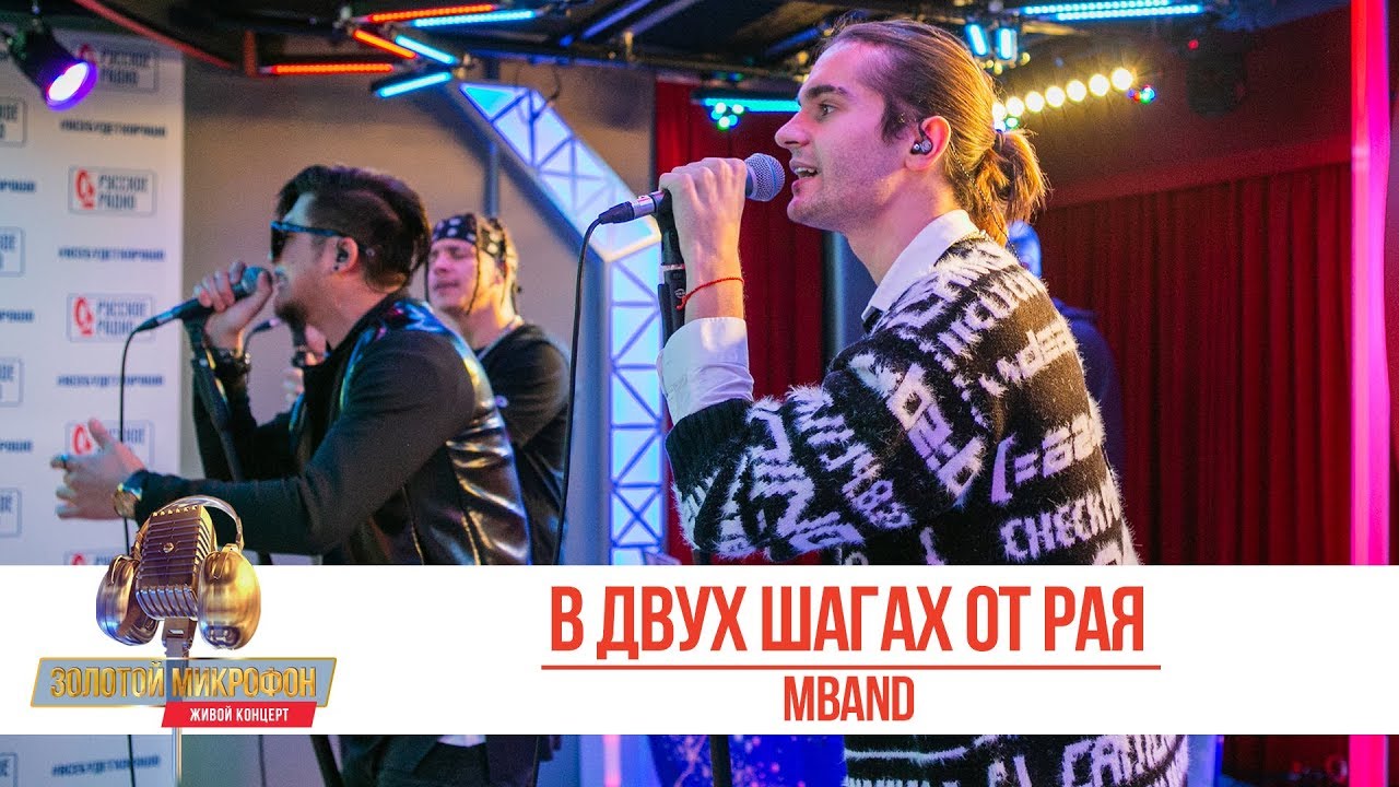 MBAND - В двух шагах от рая. «Золотой Микрофон 2019»