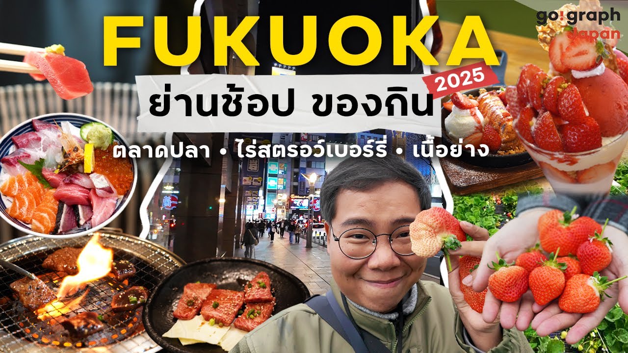 ตระเวนกิน ช้อป เที่ยว ฟุกุโอกะ Fukuoka เมืองของกินแห่งคิวชู เดินตลาดปลา  เก็บสตรอเบอรี่แบบบุฟเฟ่ต์!