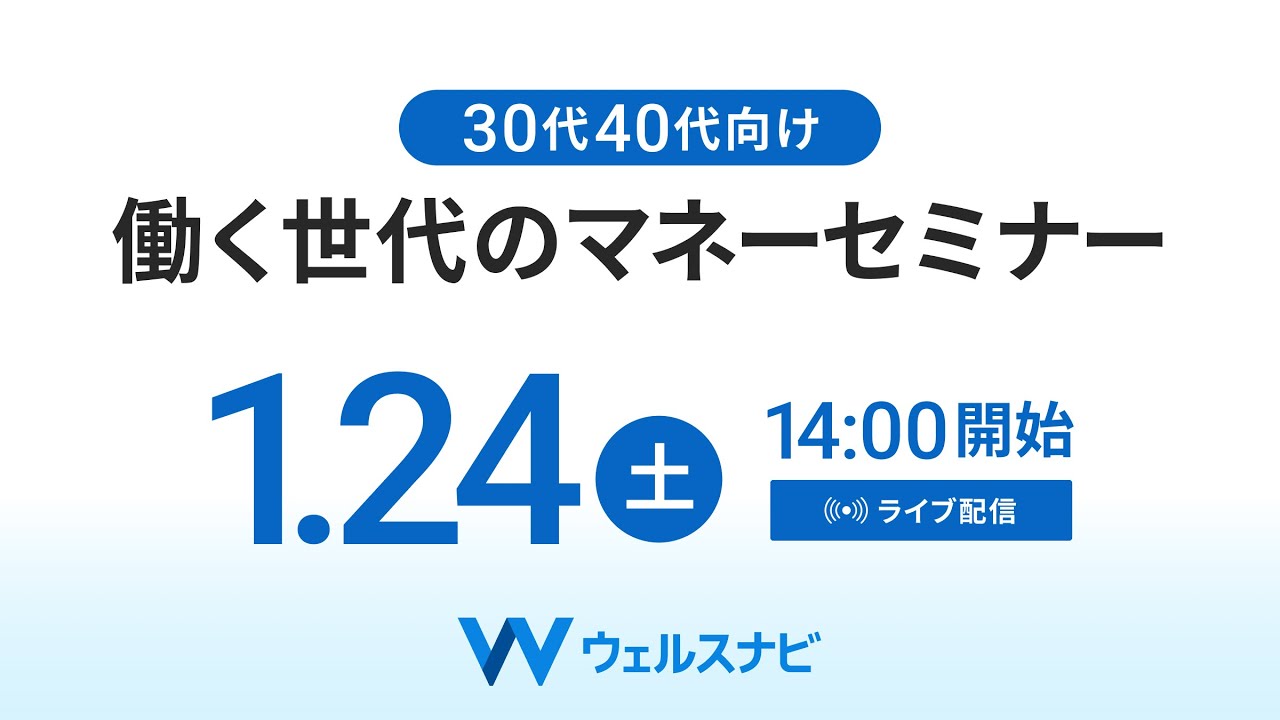 【ライブ配信】1月24日（土）14:00 より｜30代40代向け 働く世代のマネーセミナー