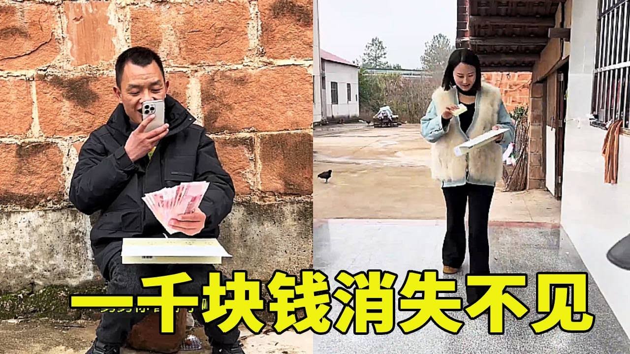 一千块钱消失不见，是老表骗人，还是另有故事#搞笑视频 #脑瓜子嗡嗡的吧 😂😂