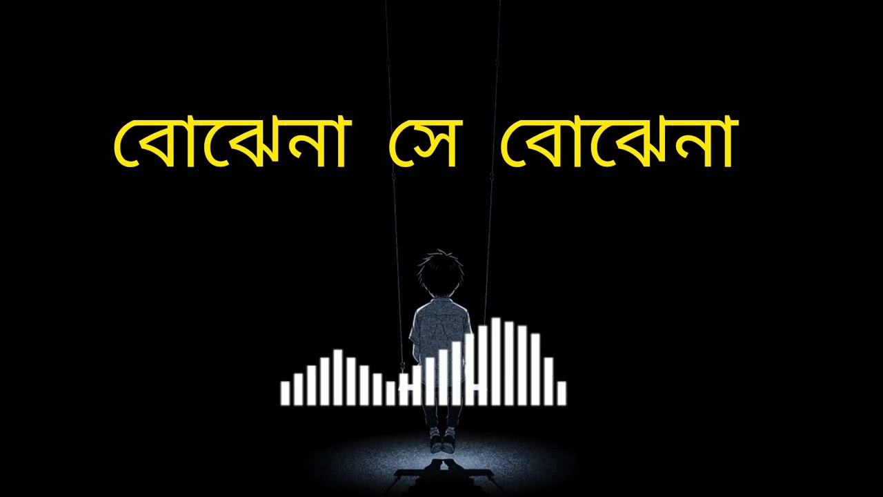 বোঝে না সে বোঝে না | Bangla Sad Song | Emotional Love Song | New Bangla Song 2026