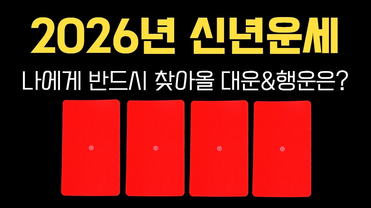 🔮[타로] 2026년, 운이 이렇게 확 바뀝니다. (소원성취 기도해드립니다🙏)
