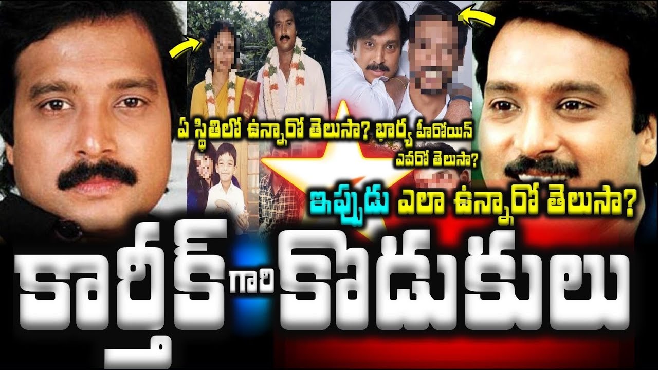 కార్తీక్ గారి కొడుకులు ఇప్పుడు ఎలా ఉన్నారో ఏ స్థితిలో ఉన్నారో తెలుసా?|Hero Karthik Family Details|