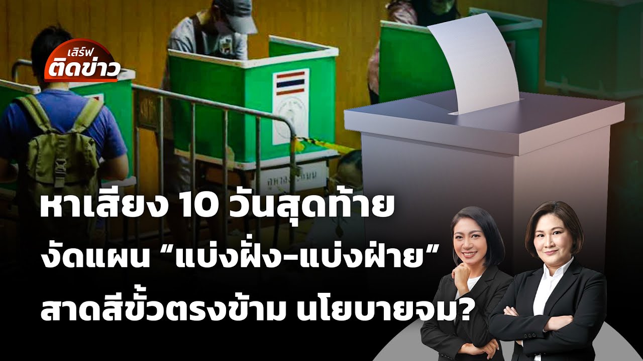 🟠สด! จับสัญญาณแผน 