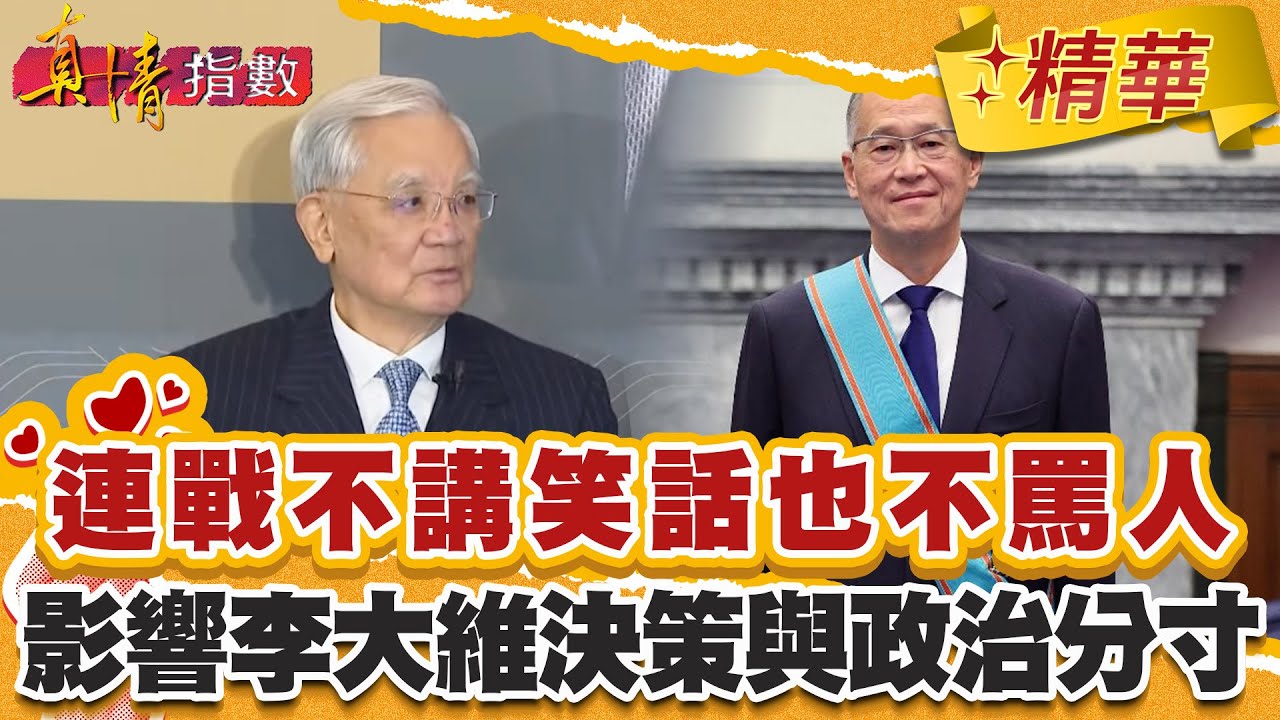 連戰不講笑話也不罵人！影響李大維後來的決策與政治分寸！【#真情指數】精華 (2/3)｜#蔡康永 #李大維