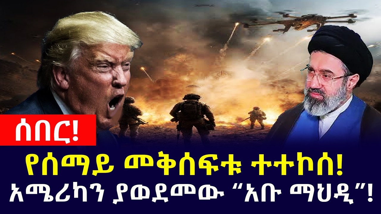 ሰበር! የአሜሪካን ኢላማዎች ያወደመው “አቡ ማህዲ”! | የብረት ጭራቁ ሚሳኤል