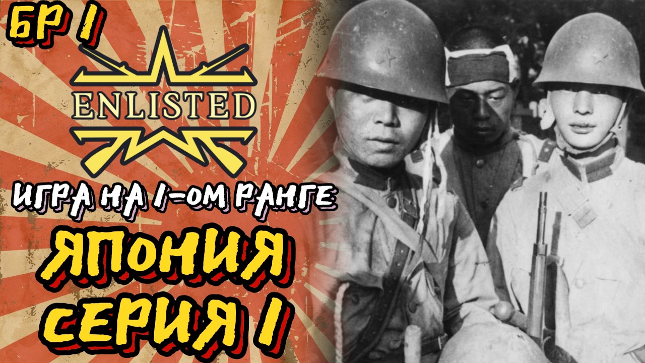 Enlisted. Серия 1. Игра на 1-ом ранге. Япония.
