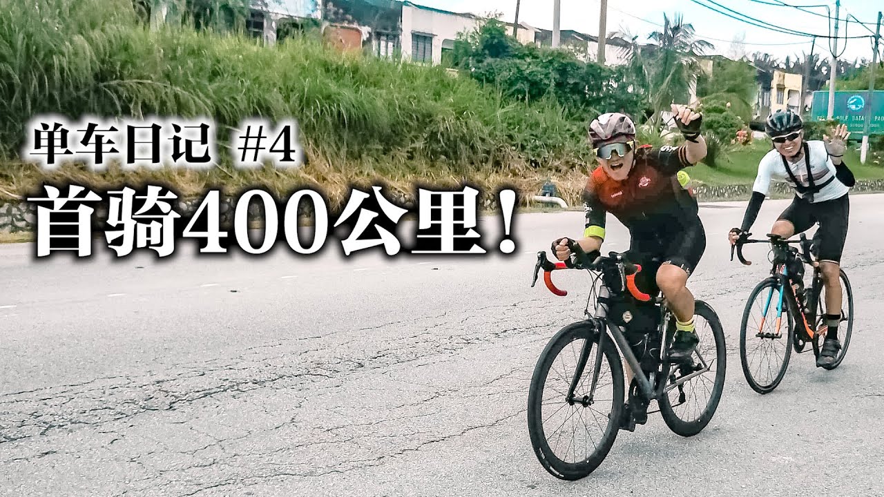 首骑400公里！2021开年大挑战！往返雪州霹雳！My First 400KM ride!（单车日记#4）