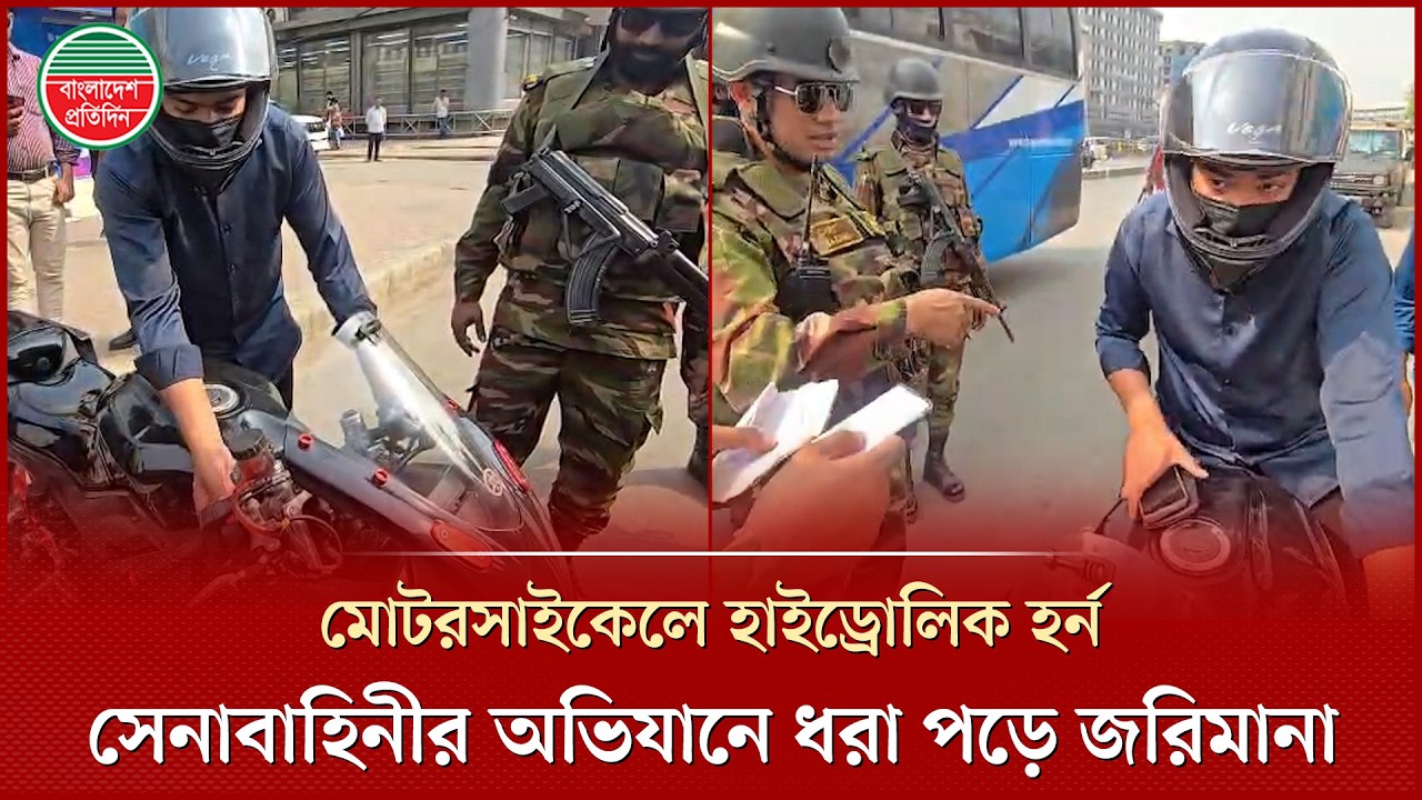 হাইড্রোলিক হর্ন নষ্ট বলেও পার পেলেন না বাইকার, সেনাবাহিনীর চেকপোস্টে জরিমানা | Army Checkpost