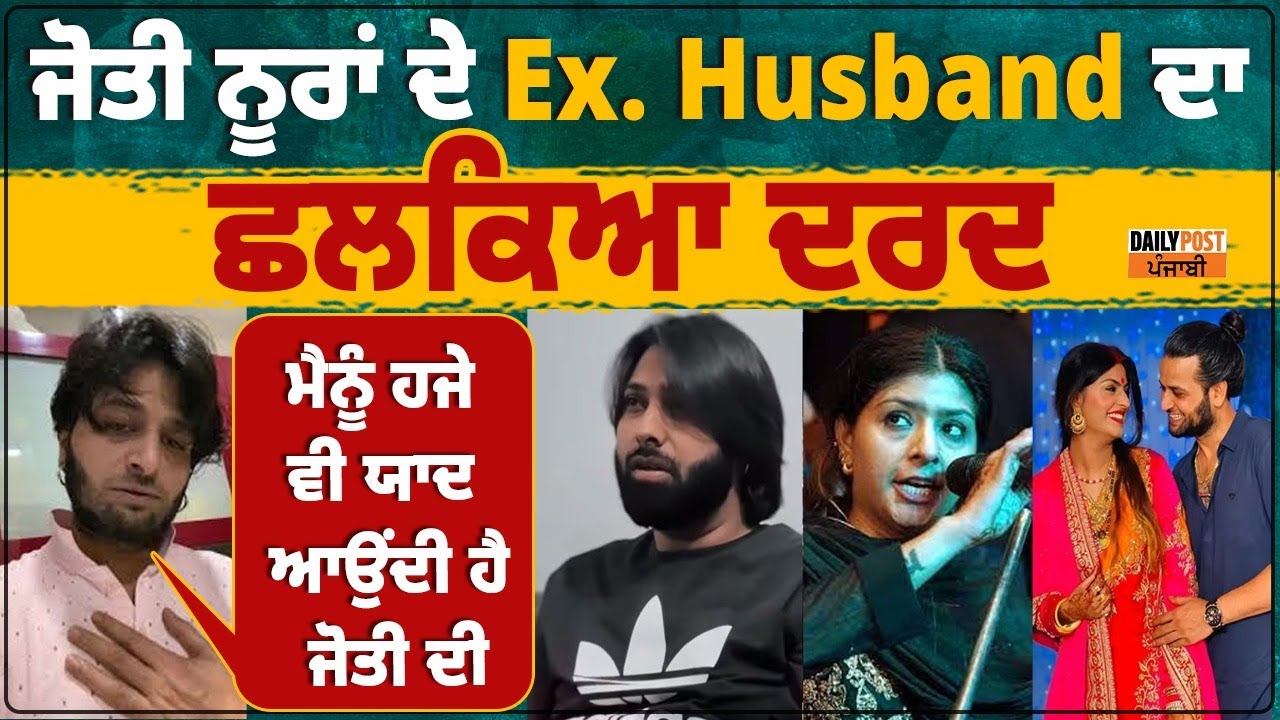 Jyoti Nooran VS Kunal Passi| ਜੋਤੀ ਨੂਰਾਂ ਦੇ Ex. Husband ਦਾ ਛਲਕਿਆ ਦਰਦ, ਕਿਹਾ 