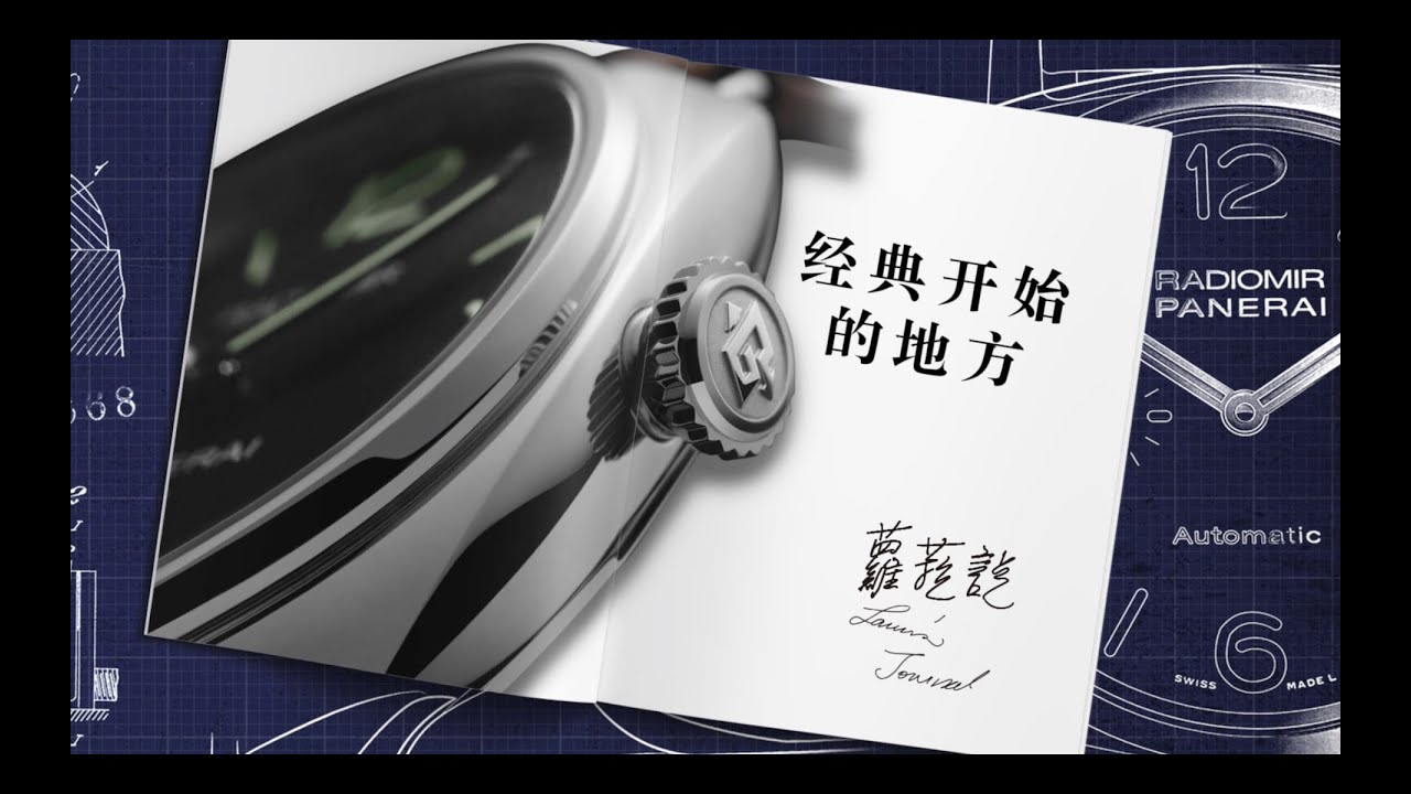 《蘿菈說》-Panerai沛納海 Radiomir 經典開始的地方