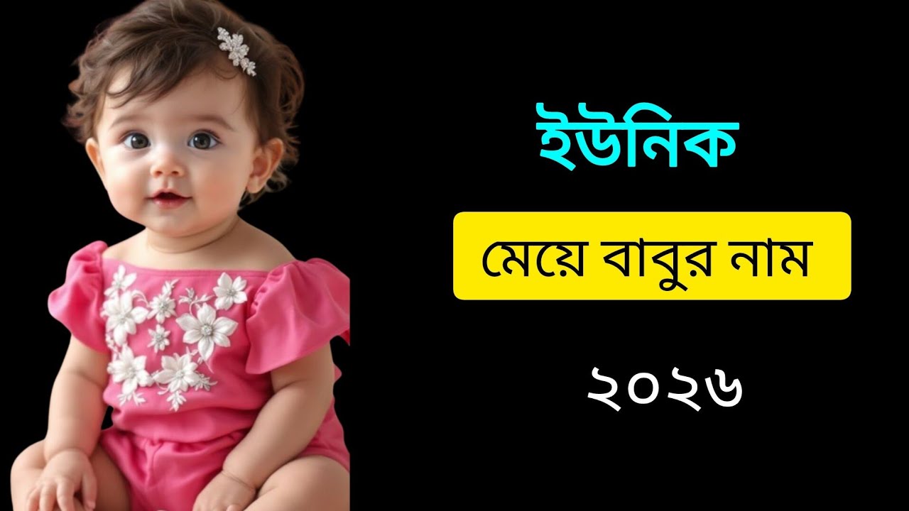মেয়েদের ইসলামিক সেরা ৫০ টি নাম ও অর্থ।।Girls islamic name