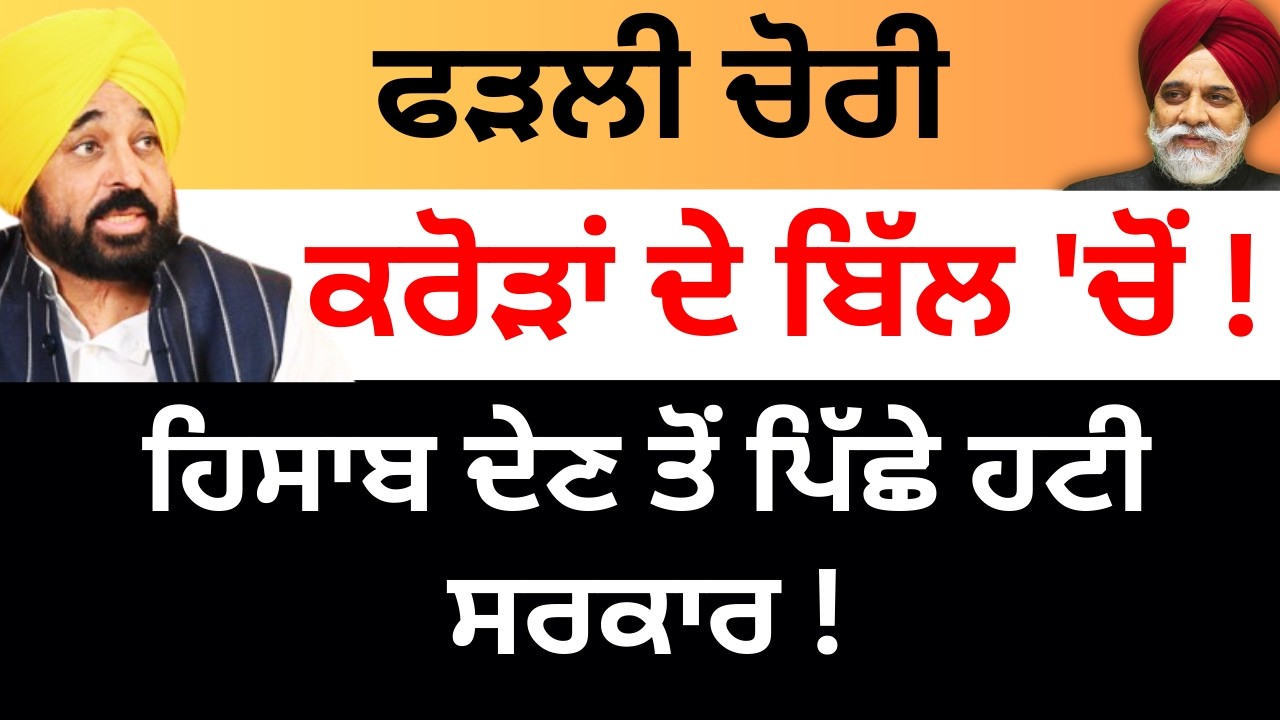 ਫੜਲੀ ਚੋਰੀ ਕਰੋੜਾਂ ਦੇ ਬਿੱਲ 'ਚੋਂ ! ਹਿਸਾਬ ਦੇਣ ਤੋਂ ਪਿੱਛੇ ਹਟੀ ਸਰਕਾਰ ! PULAANGH TV