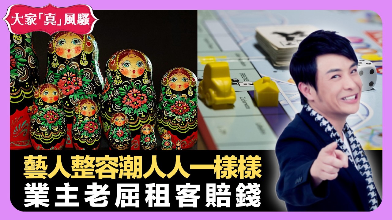 藝人整容潮人人一樣樣 甜味糖上癮加速衰老 業主老屈租客賠錢 - LIVE 大家真瘋Show 梁思浩 韓君婷 李思蓓 20220525 娛樂審死官 4K