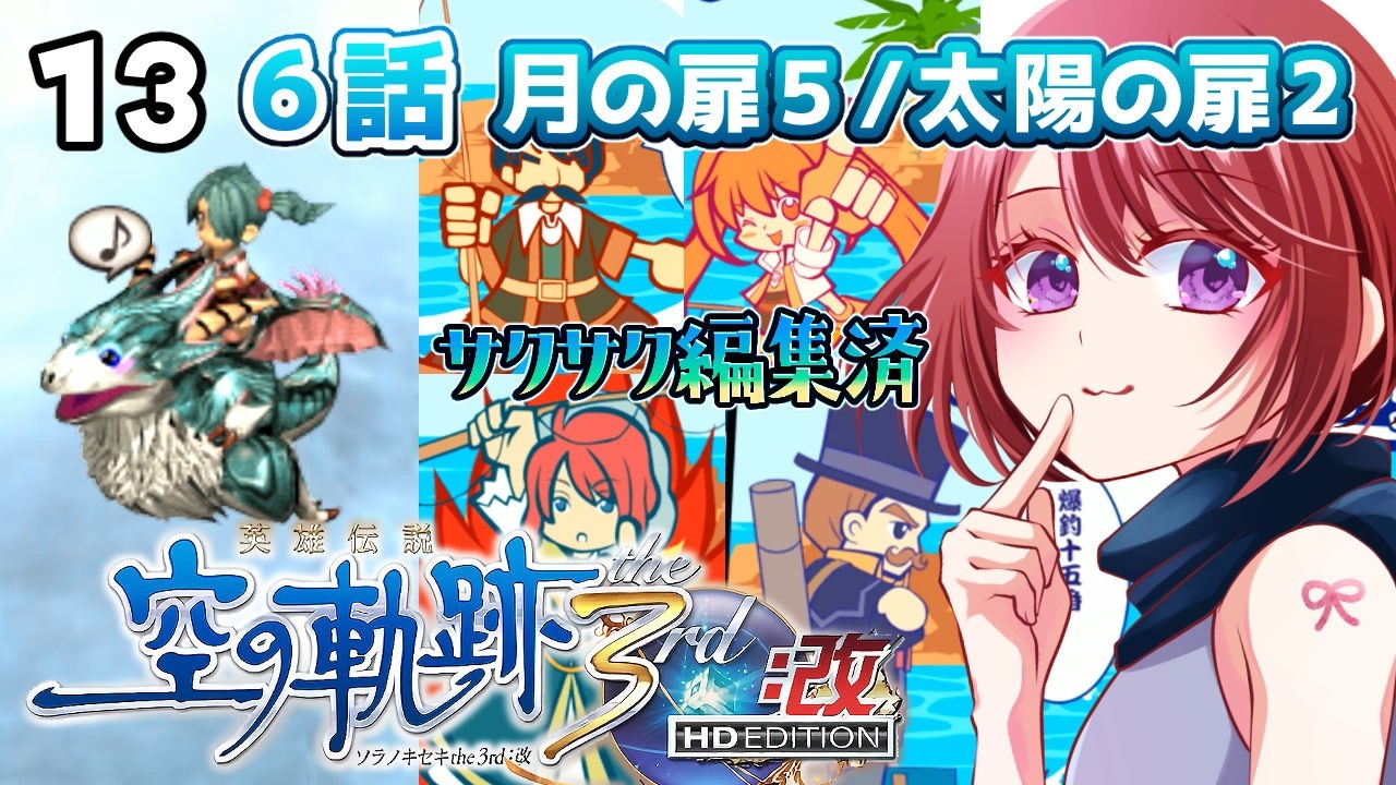 #13 世界一大好きな【空の軌跡the3rd:改｜６話】声あて実況だよ｜月の扉5 幸せの石／太陽の扉2 爆釣伝説エステル（編集版）　【２周目｜女性実況】※ネタバレ注意