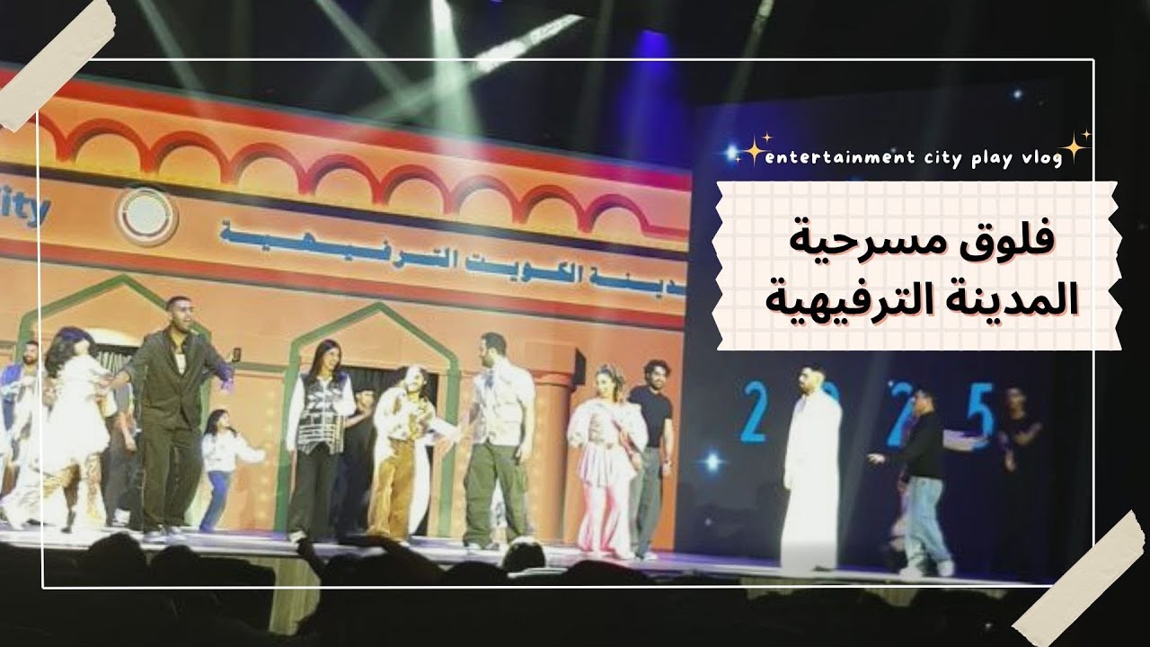 فلوق مسرحية المدينة الترفيهية | Vlog #9 Entertaiment city play