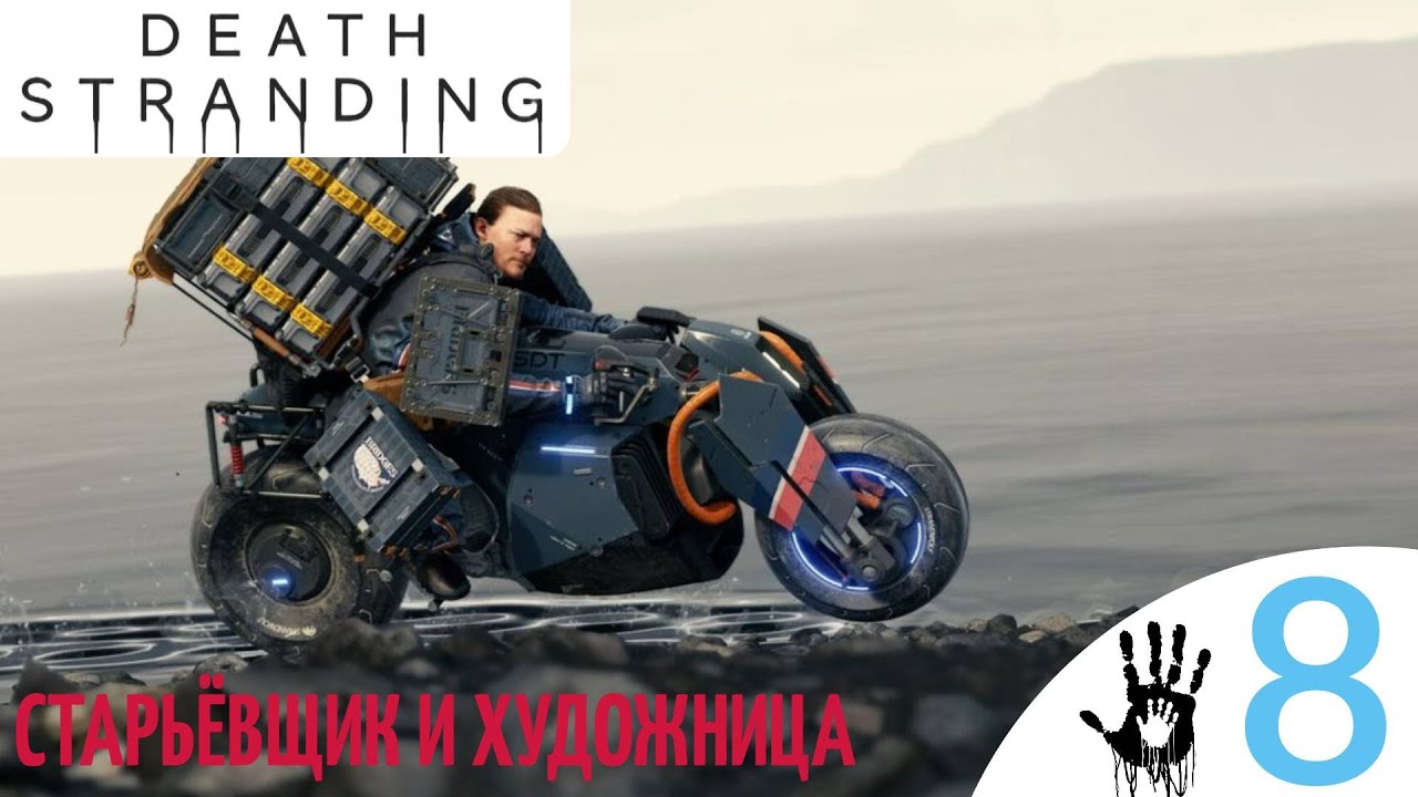 ⌚️ СТАРЬЁВЩИК И ХУДОЖНИЦА - Прохождение Death Stranding ⑧ Доставка песочных часов | Дет Стрендинг