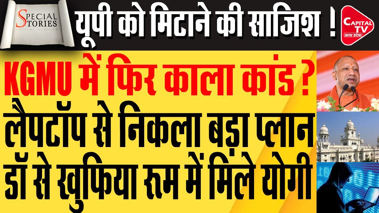 KGMU धर्मांतरण मामले में फिर खुली परत, डॉक्टरों के सफाई की तैयारी | Capital TV Uttar Pradesh