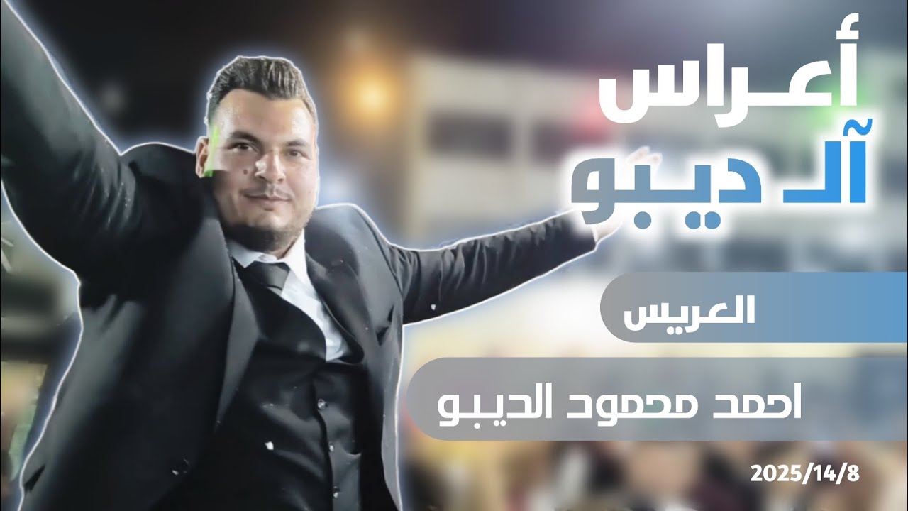 اعراس آلـ ديبو السحارة عرس اخونا احمد محمود الديبو ــ المطرب محمد اليوسف