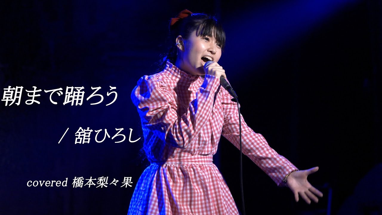 橋本梨々果　朝まで踊ろう / 舘ひろし　2024.03.26　南堀江knave