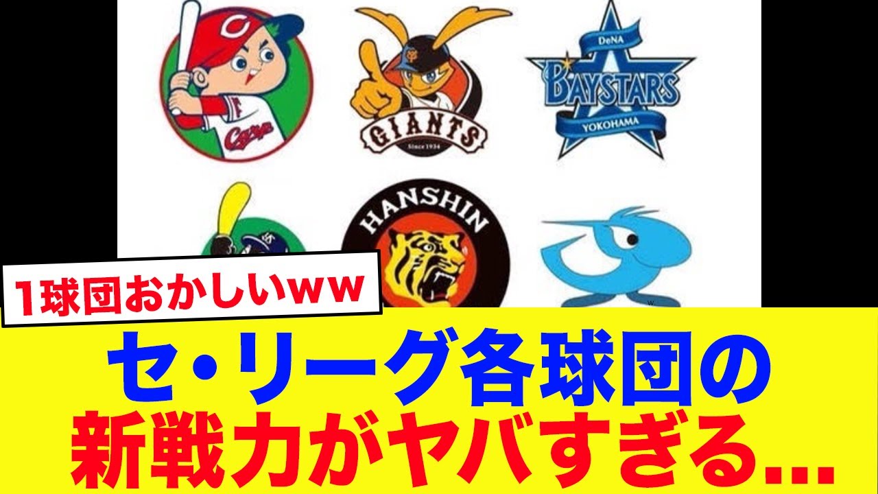 【2026】セリーグ6球団の新戦力がエグい...なかでも明らかにヤバイ１球団がいる模様ｗｗ【セリーグ編・総集編】