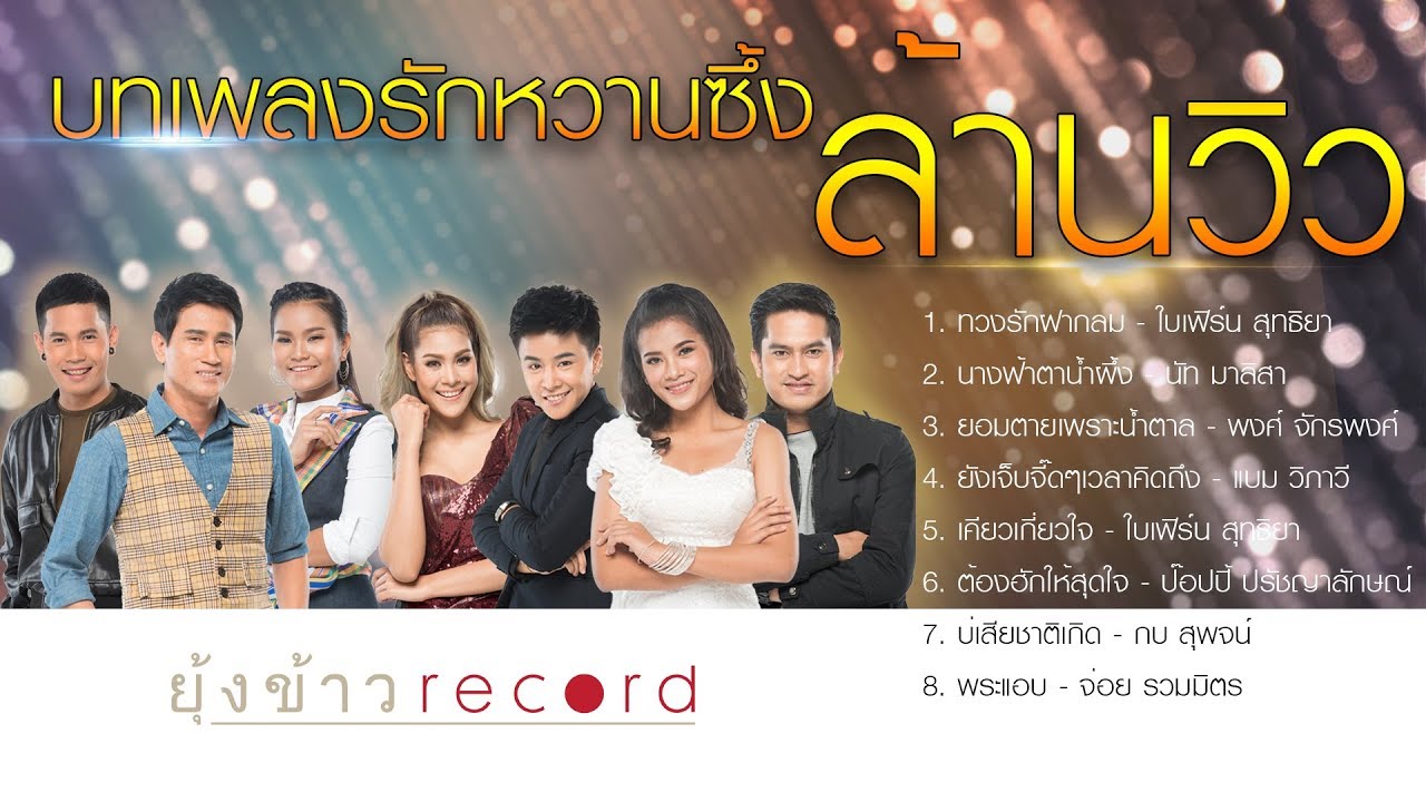 รวมบทเพลงรักหวานซึ้ง ล้านวิวจากยุ้งข้าว เรคคอร์ด