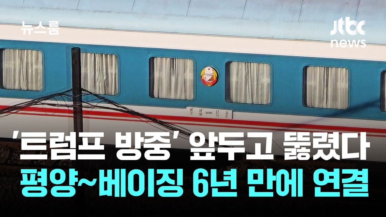 [르포] '트럼프 방중' 앞두고 뚫렸다…다시 달리는 북·중 여객열차 / JTBC 뉴스룸